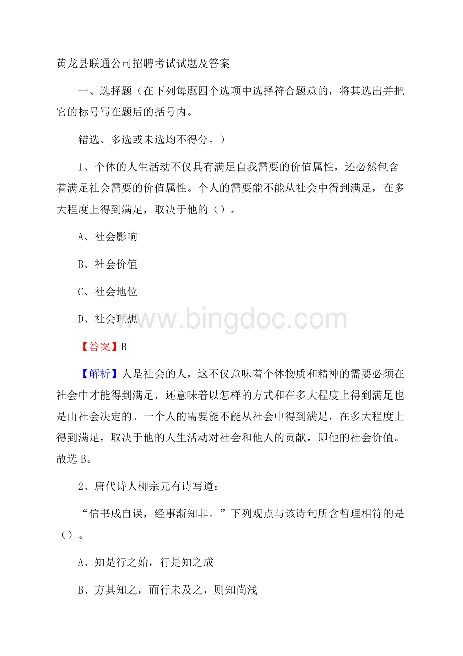 黄龙县联通公司招聘考试试题及答案.docx_第1页