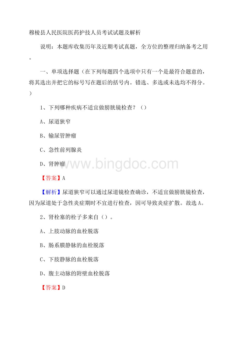 穆棱县人民医院医药护技人员考试试题及解析Word文件下载.docx