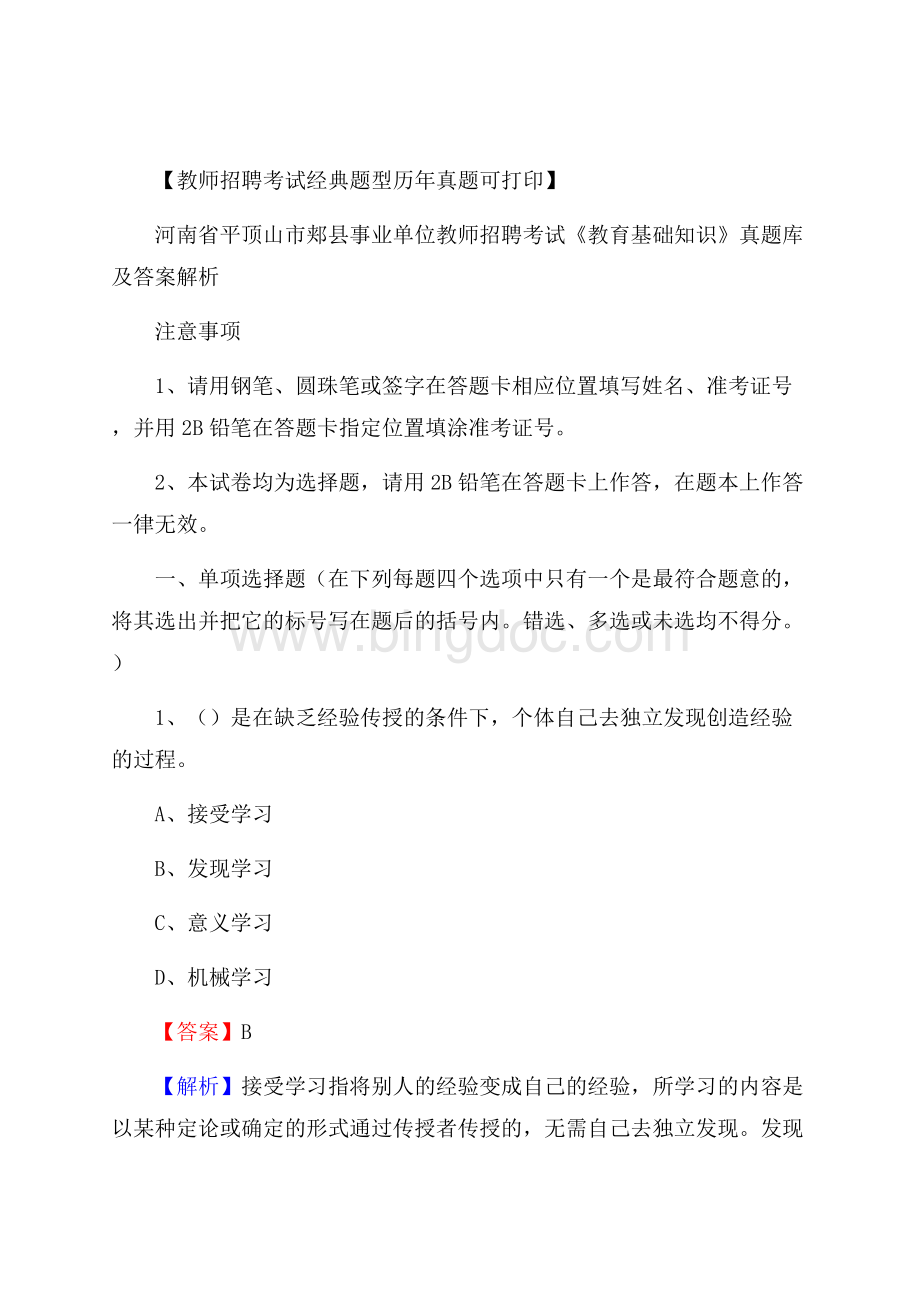 河南省平顶山市郏县事业单位教师招聘考试《教育基础知识》真题库及答案解析.docx_第1页