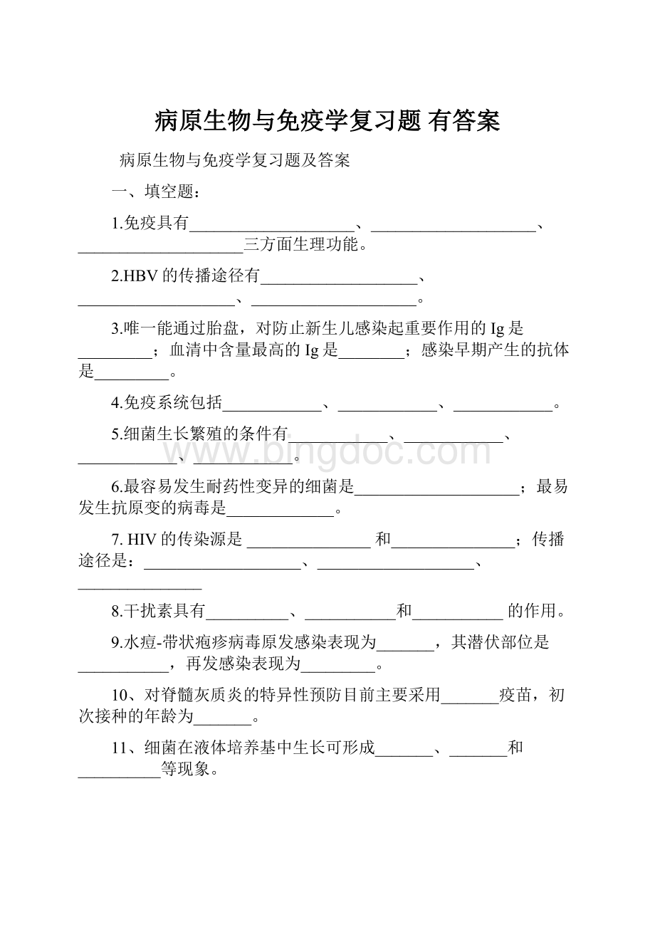 病原生物与免疫学复习题 有答案.docx_第1页