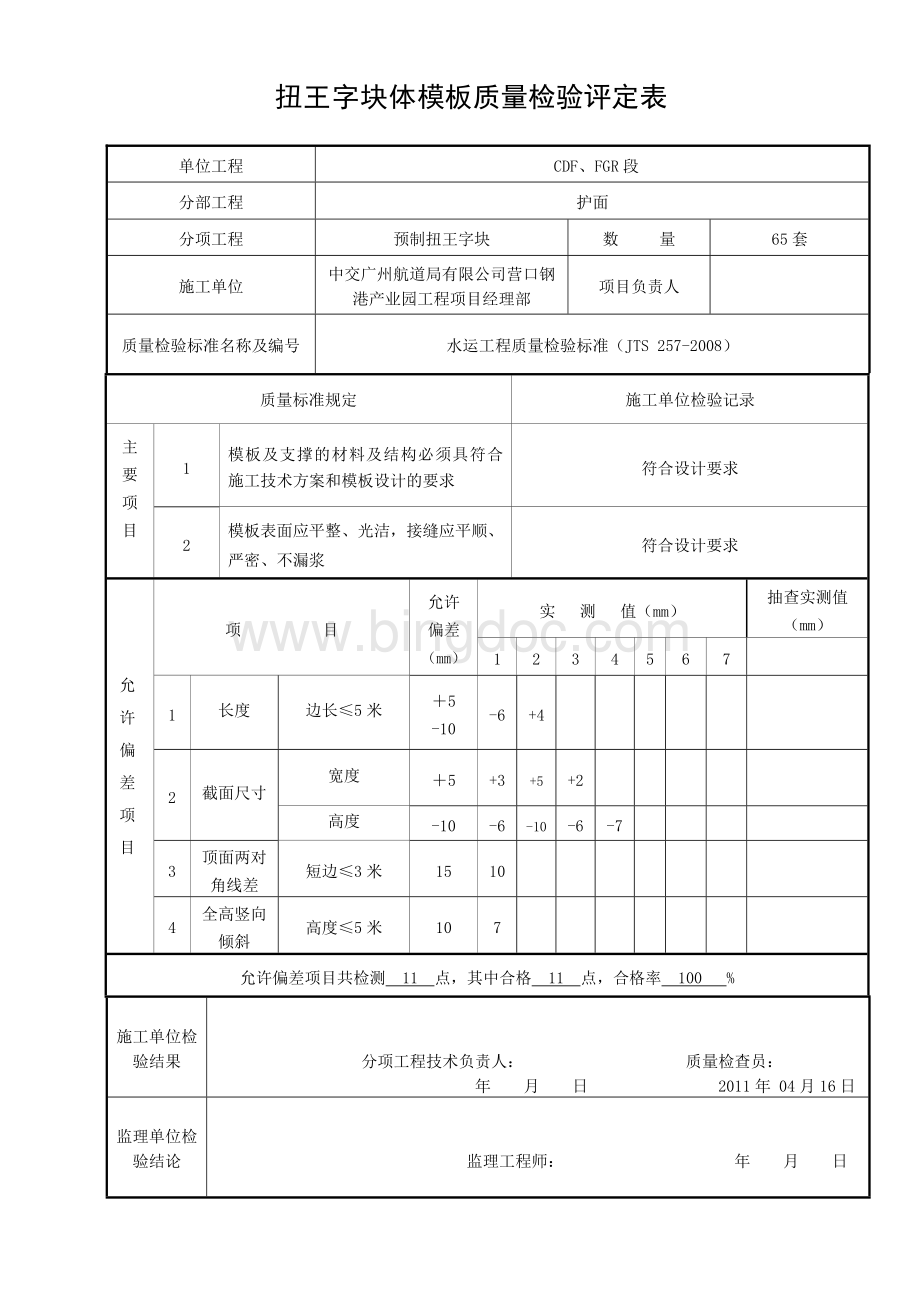 扭王字块模版安装评定表.doc