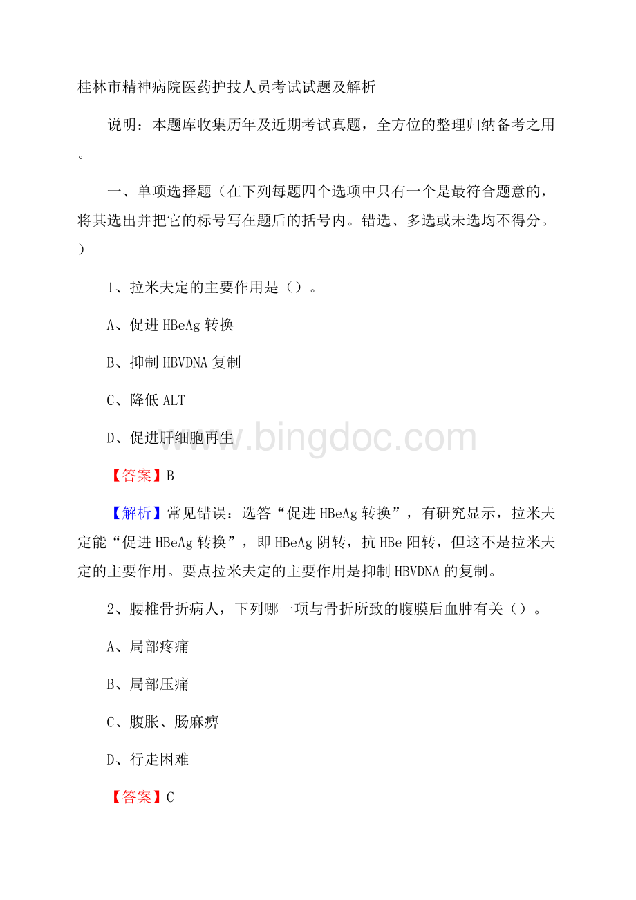 桂林市精神病院医药护技人员考试试题及解析文档格式.docx