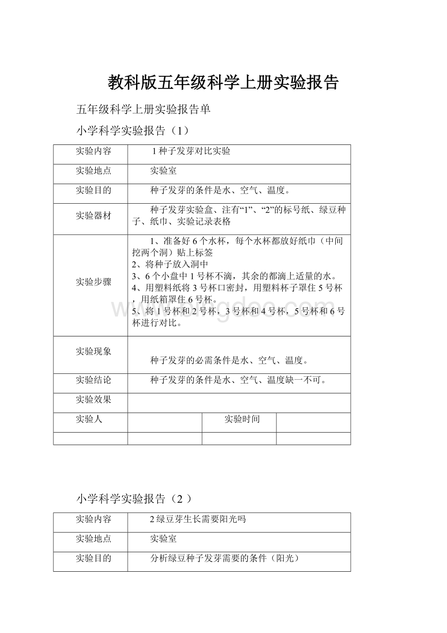 教科版五年级科学上册实验报告.docx_第1页