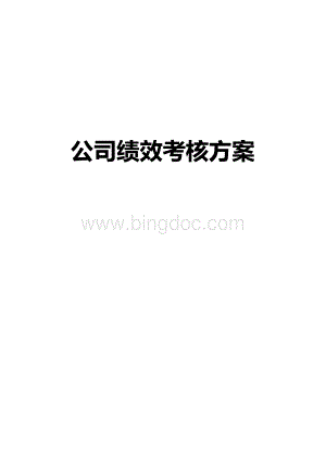 集团公司绩效考核体系(全套方案)(1)Word文档下载推荐.doc