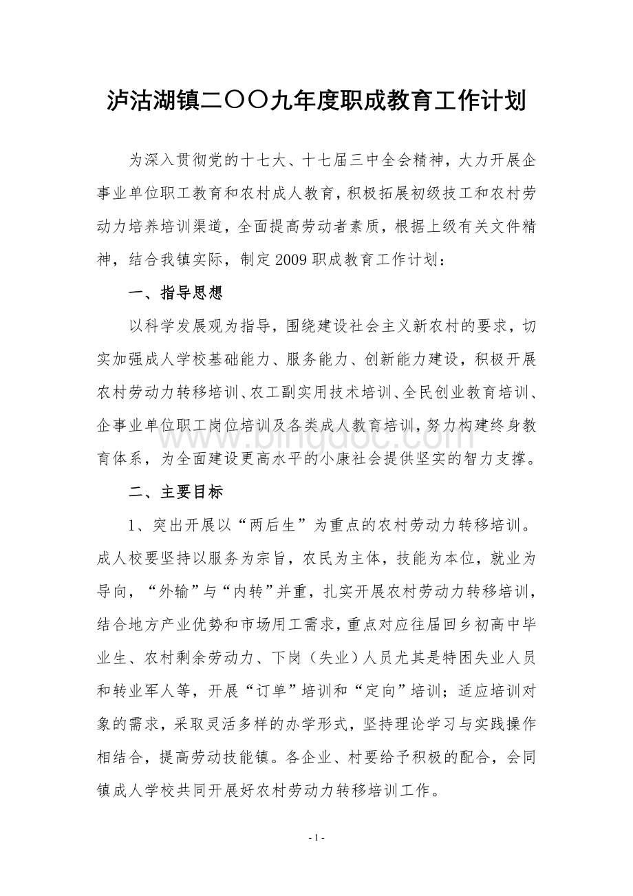 泸沽湖镇二九年度职成教育工作计划文档格式.doc_第1页