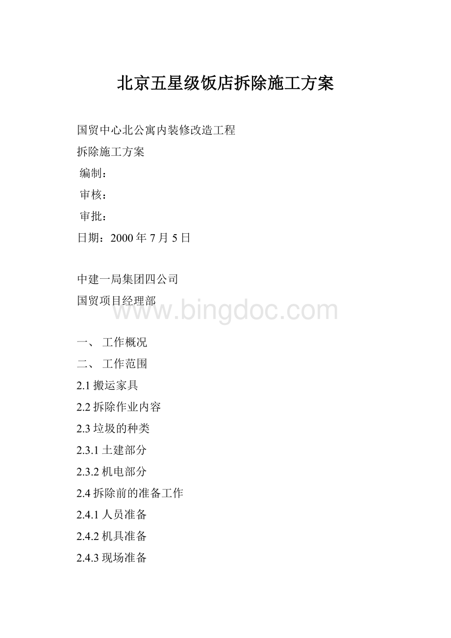 北京五星级饭店拆除施工方案Word文档格式.docx_第1页