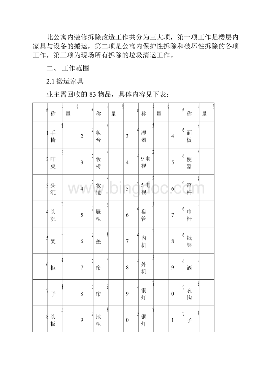 北京五星级饭店拆除施工方案Word文档格式.docx_第3页