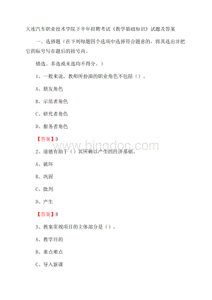 大连汽车职业技术学院下半年招聘考试《教学基础知识》试题及答案.docx