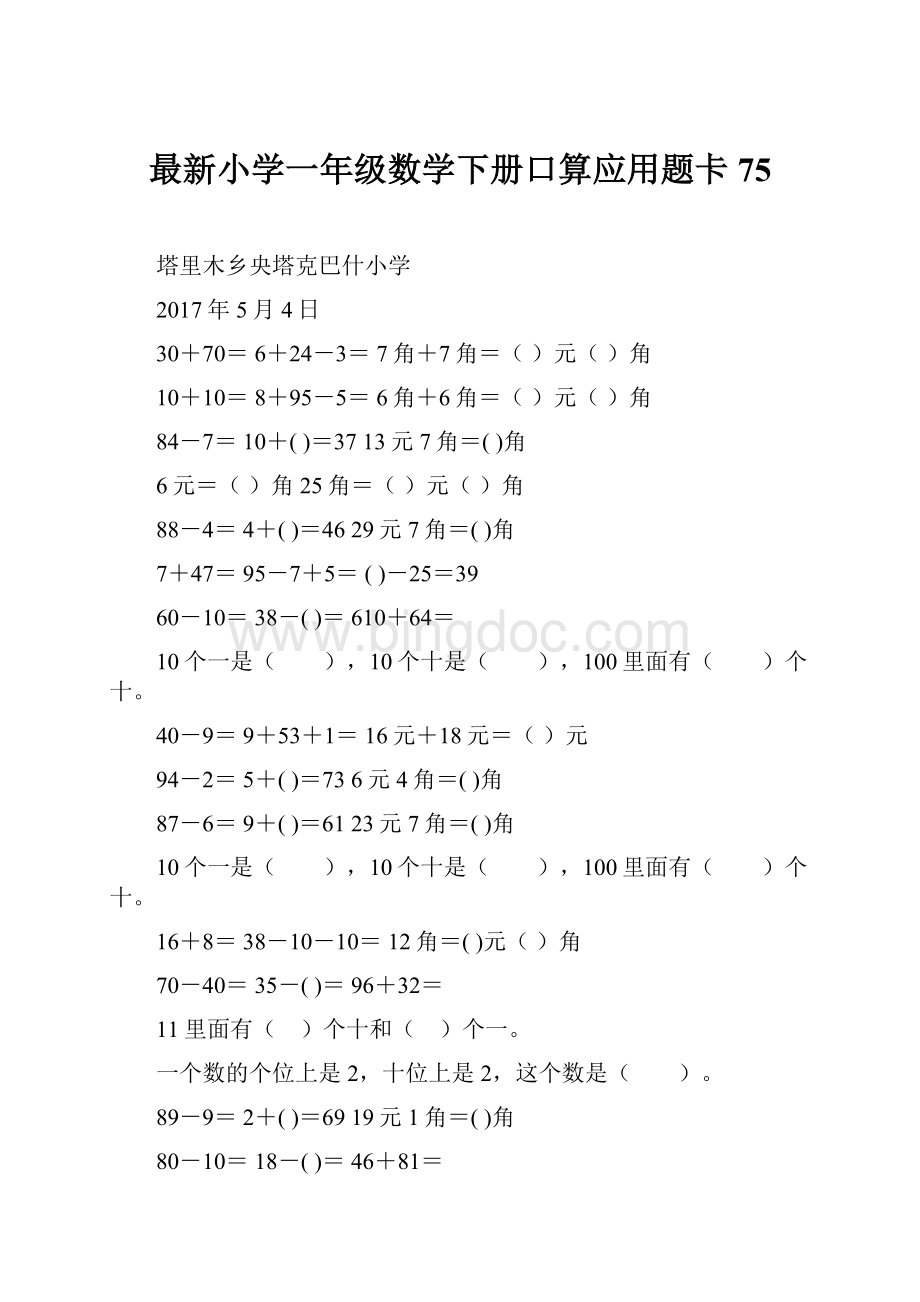 最新小学一年级数学下册口算应用题卡75Word文档下载推荐.docx_第1页