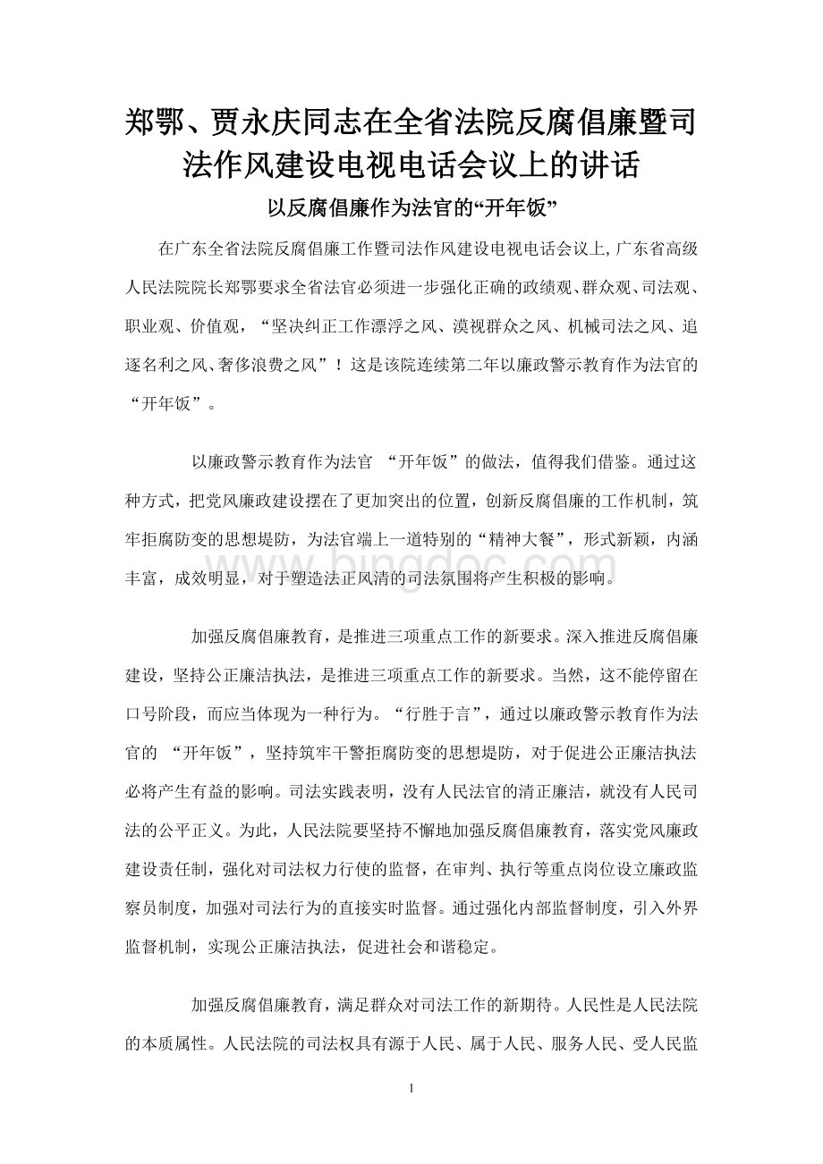 郑鄂、贾永庆同志在全省法院反腐倡廉暨司法作风建设电视电话会议上的讲话.doc_第1页