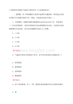 广西桂林市资源县气象部门事业单位《专业基础知识》.docx