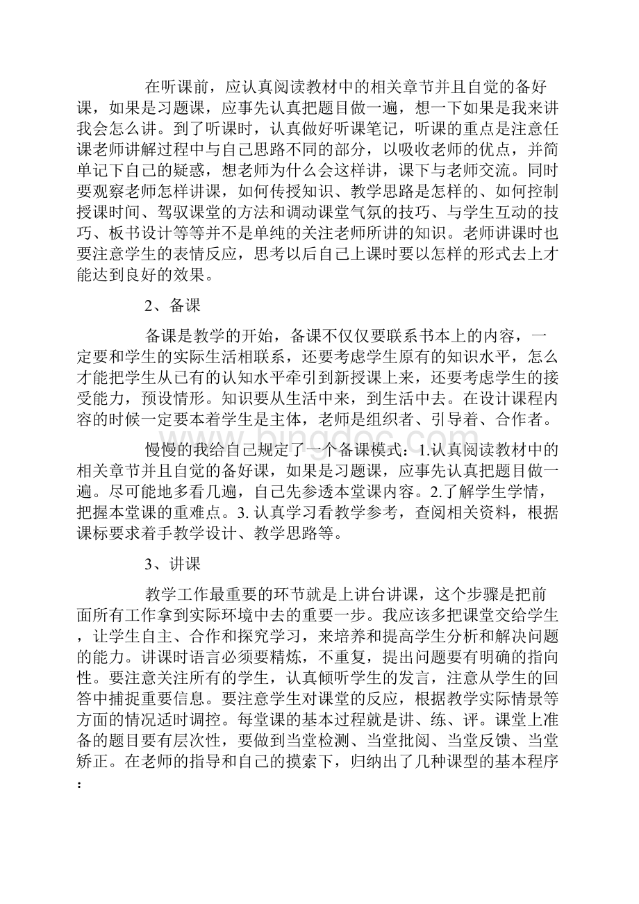 小学数学教师见习期工作总结Word文档下载推荐.docx_第3页