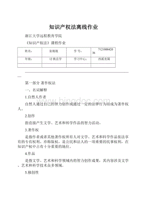 知识产权法离线作业.docx