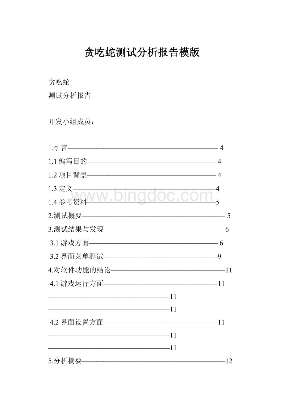 贪吃蛇测试分析报告模版Word文档下载推荐.docx_第1页