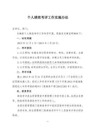 国内一线房企绿城集团个人绩效考评工作实施办法Word格式.doc