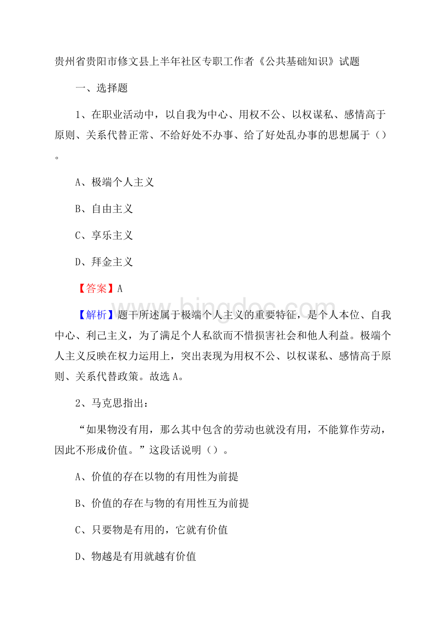 贵州省贵阳市修文县上半年社区专职工作者《公共基础知识》试题.docx_第1页