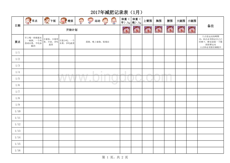 2017减肥计划及跟踪记录表(打印版)表格文件下载.xls_第1页