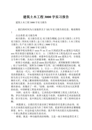 建筑土木工程3000字实习报告.docx