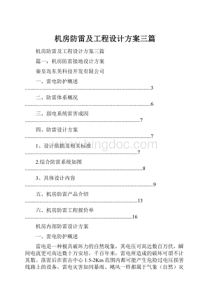 机房防雷及工程设计方案三篇.docx