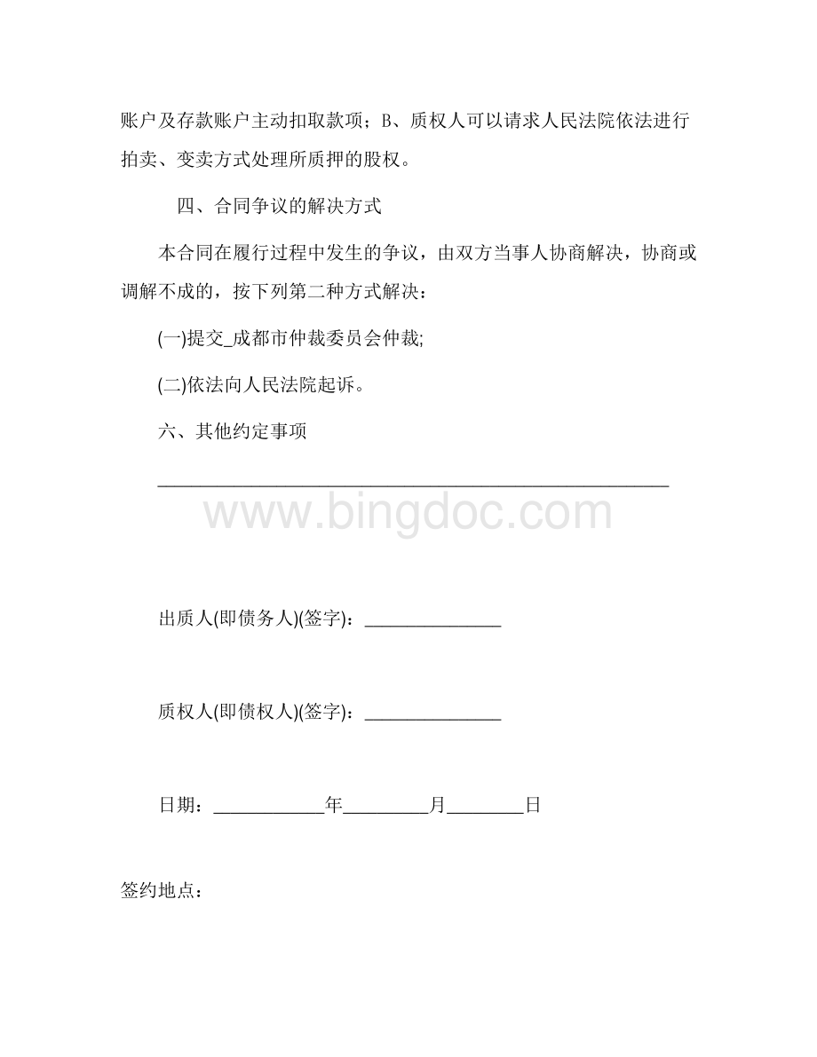 股权质押合同(已通过工商局审核版本)文档格式.doc_第3页