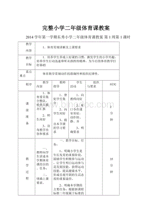 完整小学二年级体育课教案Word格式文档下载.docx