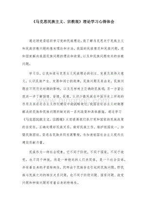 马克思民族主义、宗教观学习心得.docx