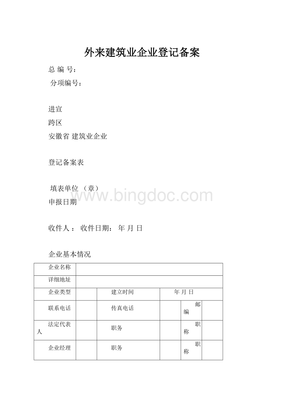 外来建筑业企业登记备案Word格式.docx