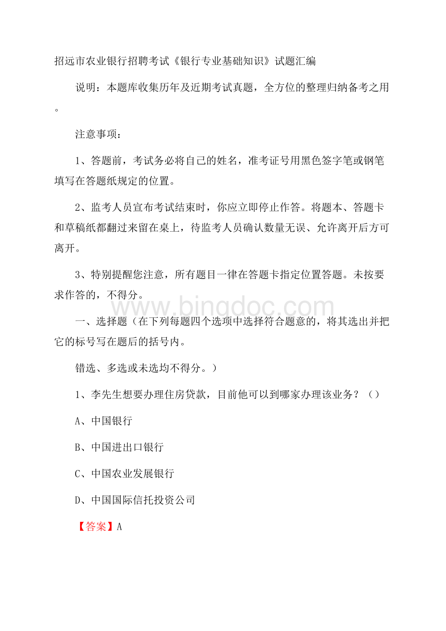 招远市农业银行招聘考试《银行专业基础知识》试题汇编Word文档下载推荐.docx_第1页