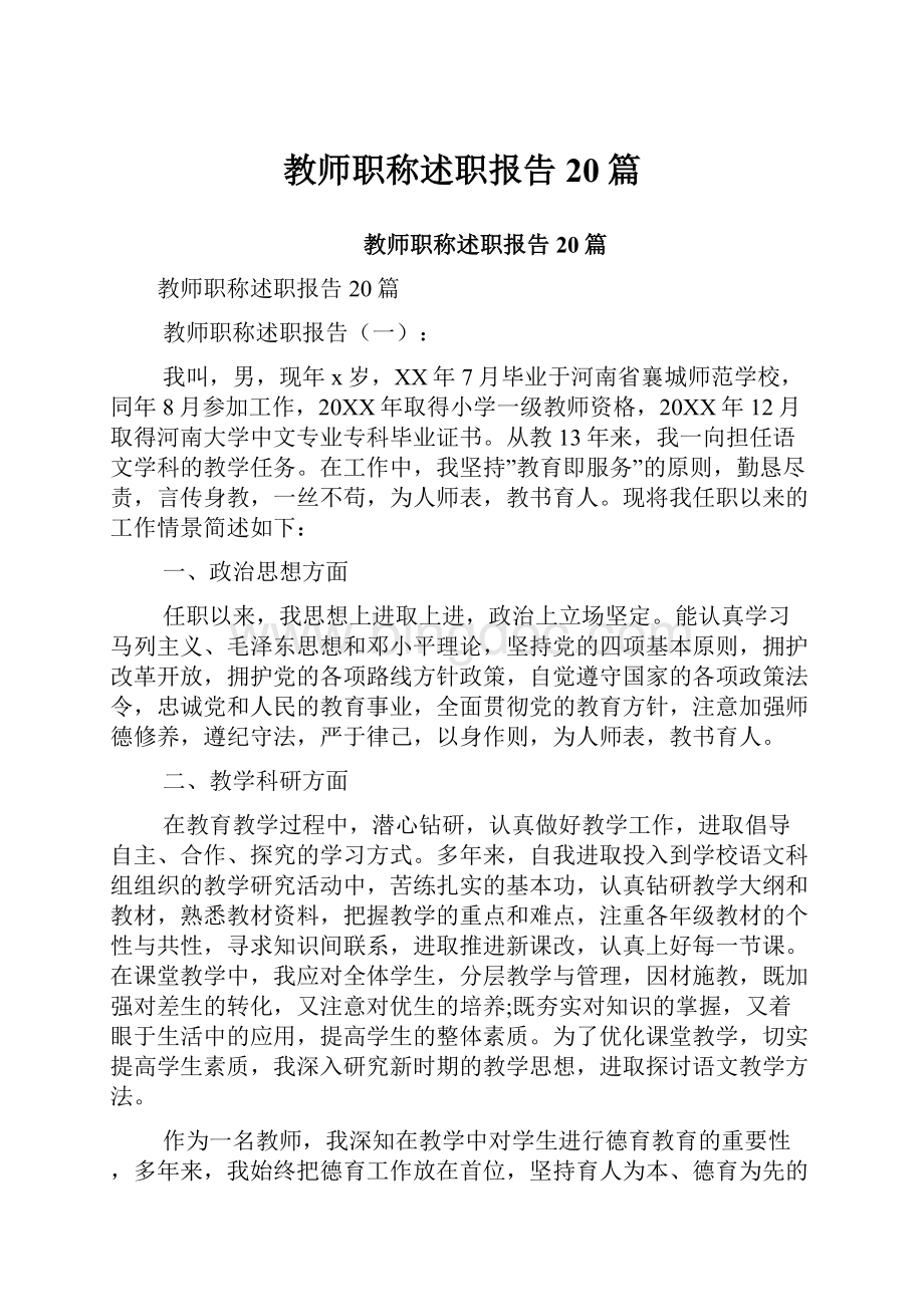 教师职称述职报告20篇.docx