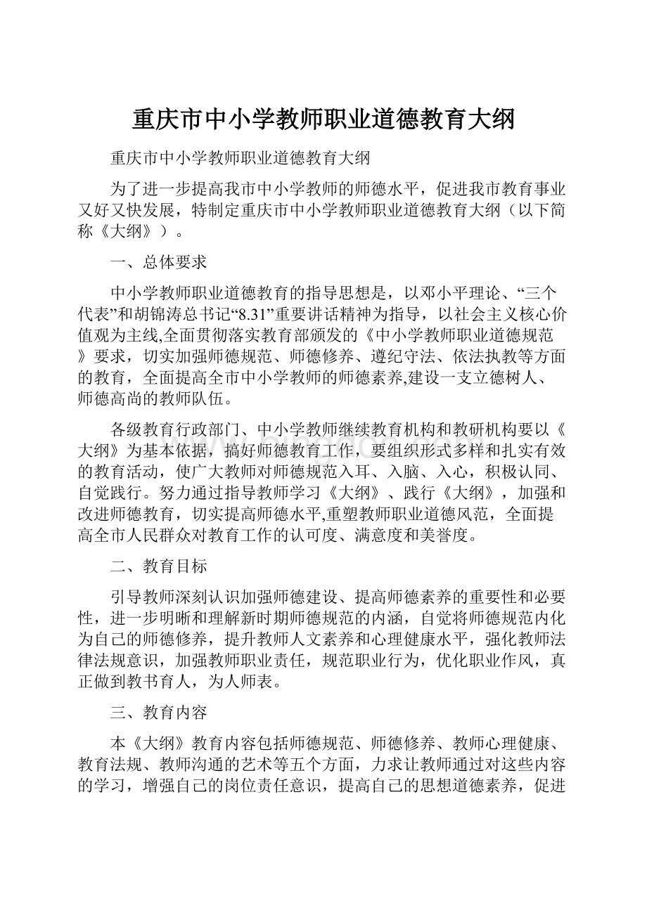 重庆市中小学教师职业道德教育大纲.docx_第1页
