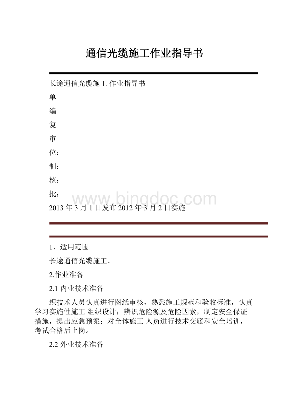 通信光缆施工作业指导书Word文档下载推荐.docx