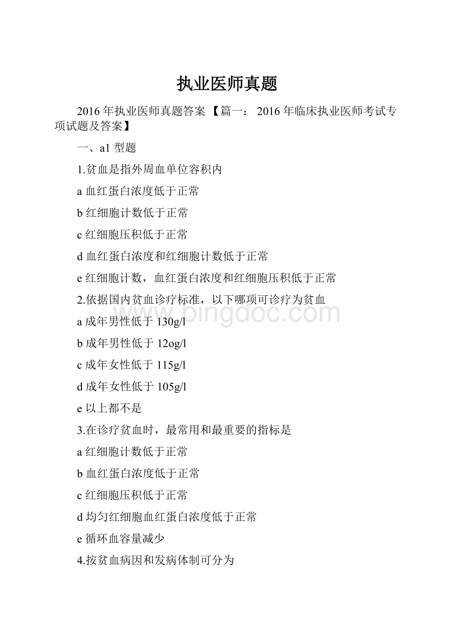 执业医师真题Word格式.docx_第1页