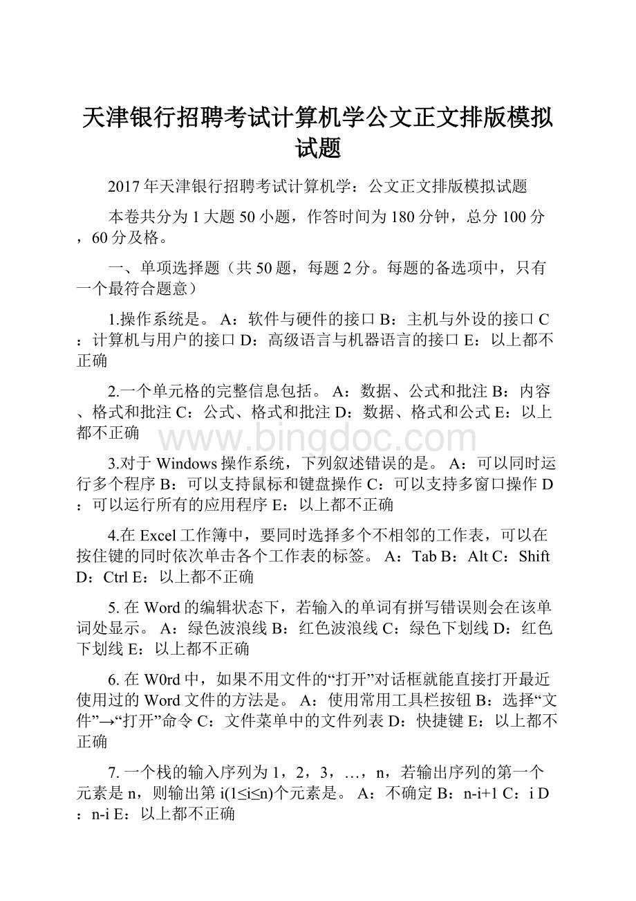 天津银行招聘考试计算机学公文正文排版模拟试题.docx_第1页