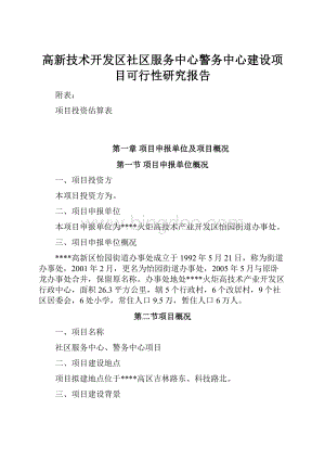 高新技术开发区社区服务中心警务中心建设项目可行性研究报告Word格式文档下载.docx