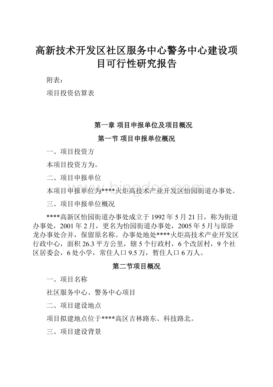 高新技术开发区社区服务中心警务中心建设项目可行性研究报告Word格式文档下载.docx