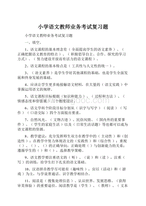 小学语文教师业务考试复习题.docx