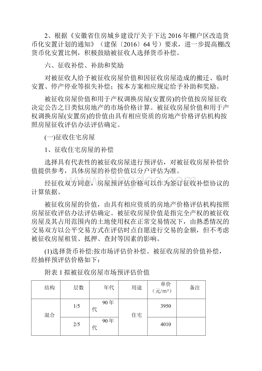 南陵陵阳西路周边棚户区.docx_第2页