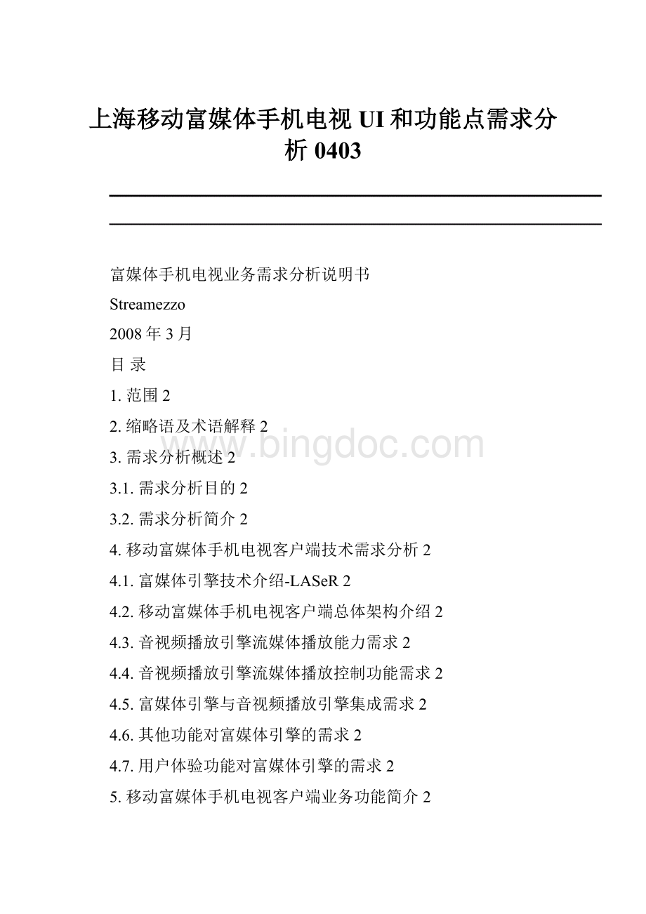 上海移动富媒体手机电视UI和功能点需求分析0403.docx_第1页