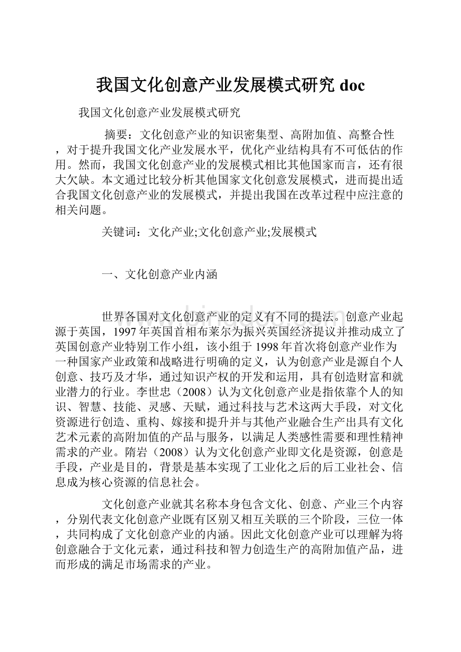 我国文化创意产业发展模式研究doc文档格式.docx