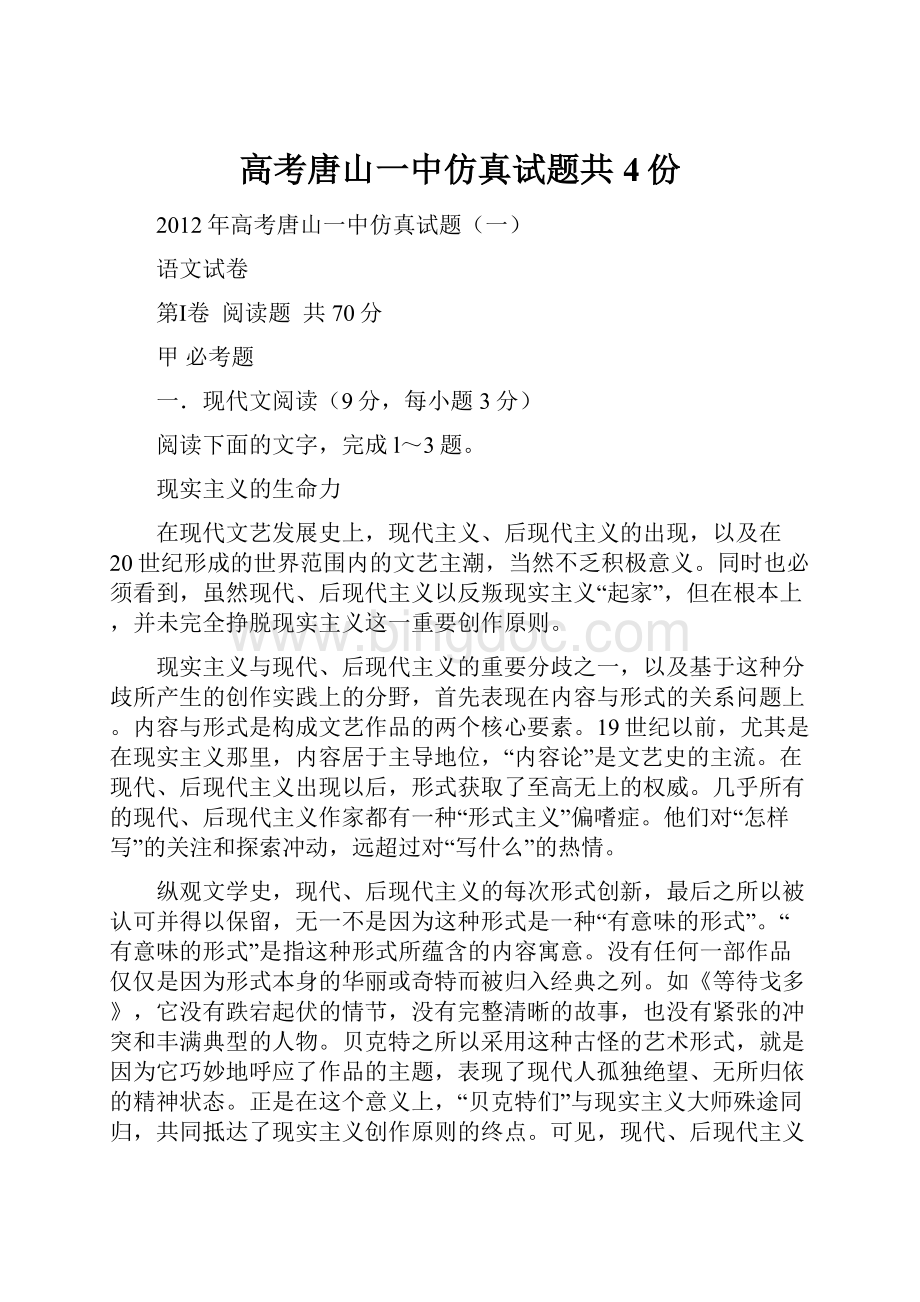 高考唐山一中仿真试题共4份文档格式.docx