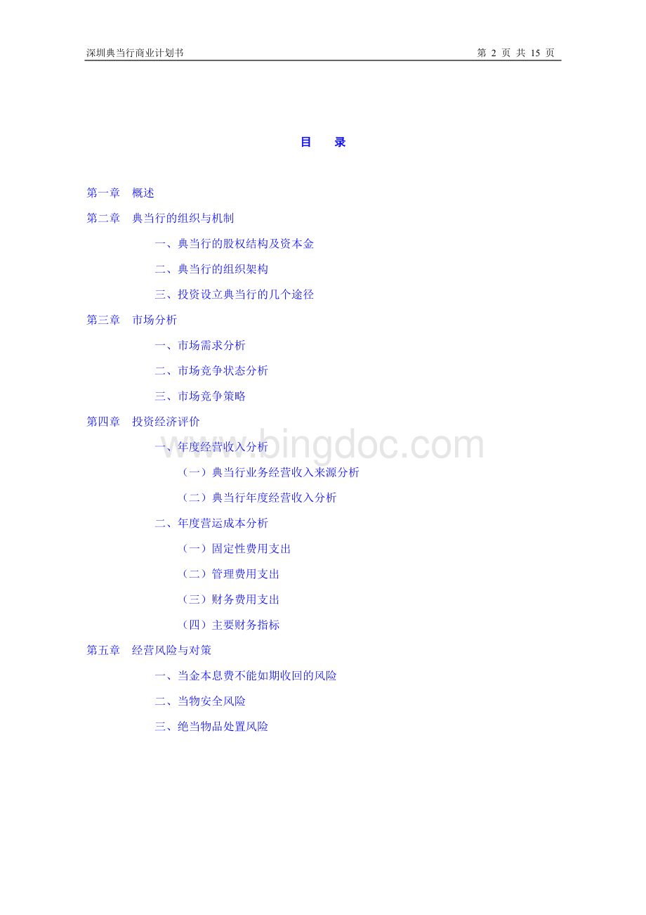 在深圳设立典当行的商业计划书.doc_第2页