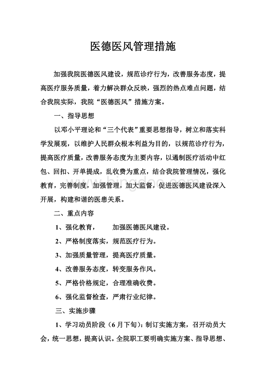 医德医风管理措施Word文档下载推荐.doc_第1页