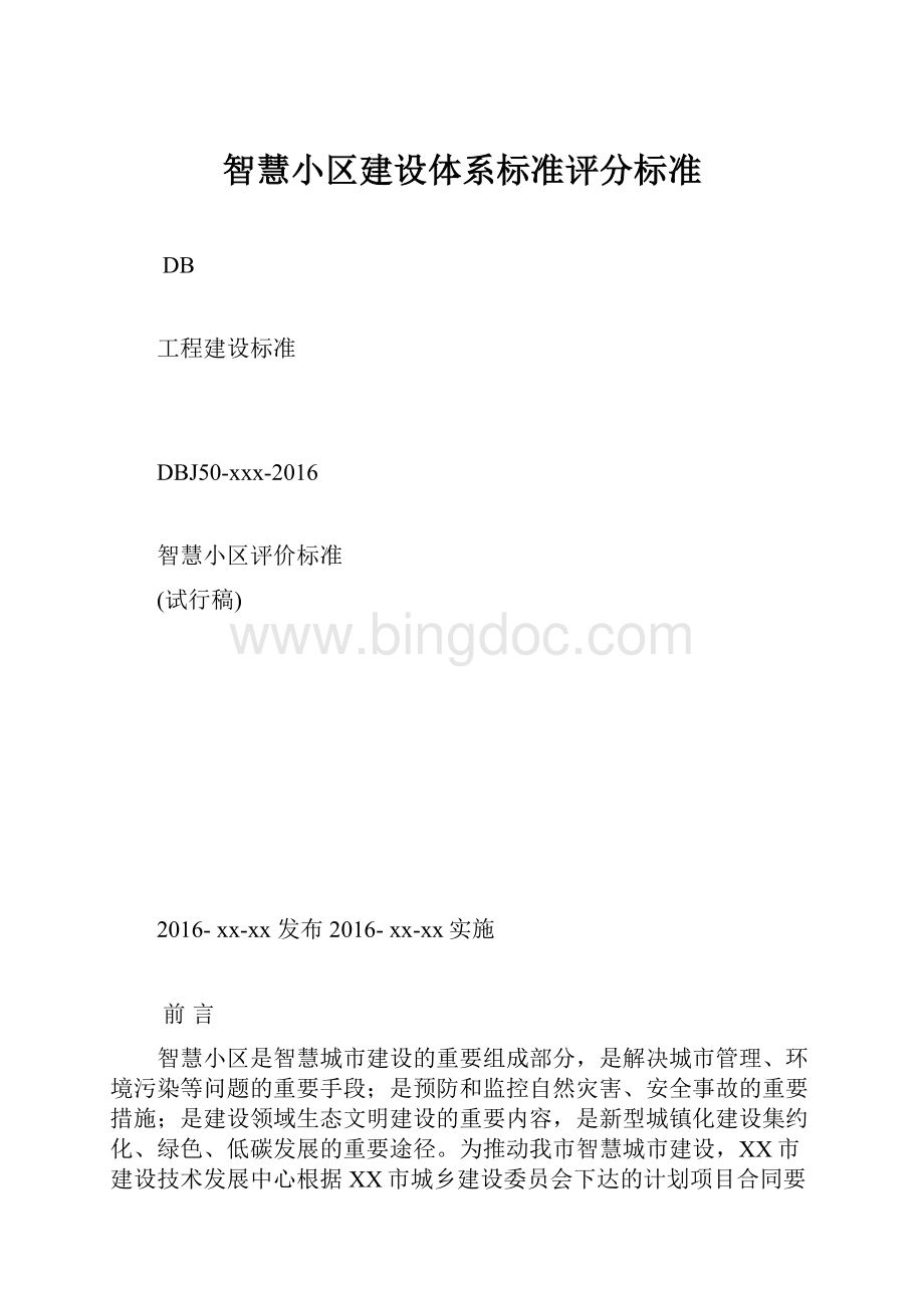 智慧小区建设体系标准评分标准文档格式.docx