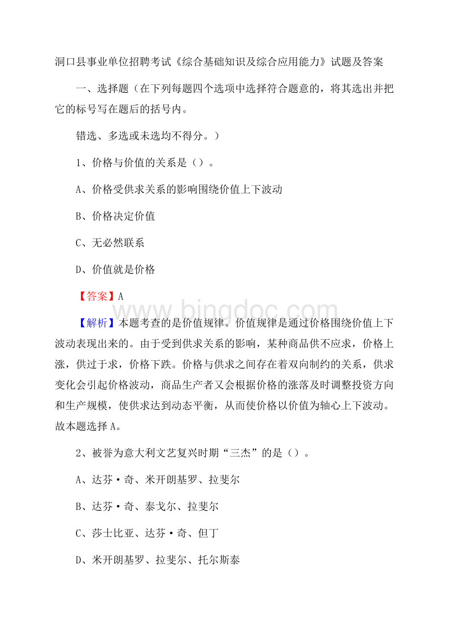 洞口县事业单位招聘考试《综合基础知识及综合应用能力》试题及答案.docx