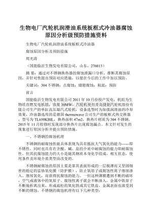 生物电厂汽轮机润滑油系统板框式冷油器腐蚀原因分析级预防措施资料Word格式.docx