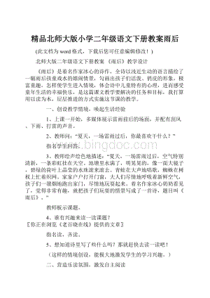 精品北师大版小学二年级语文下册教案雨后.docx