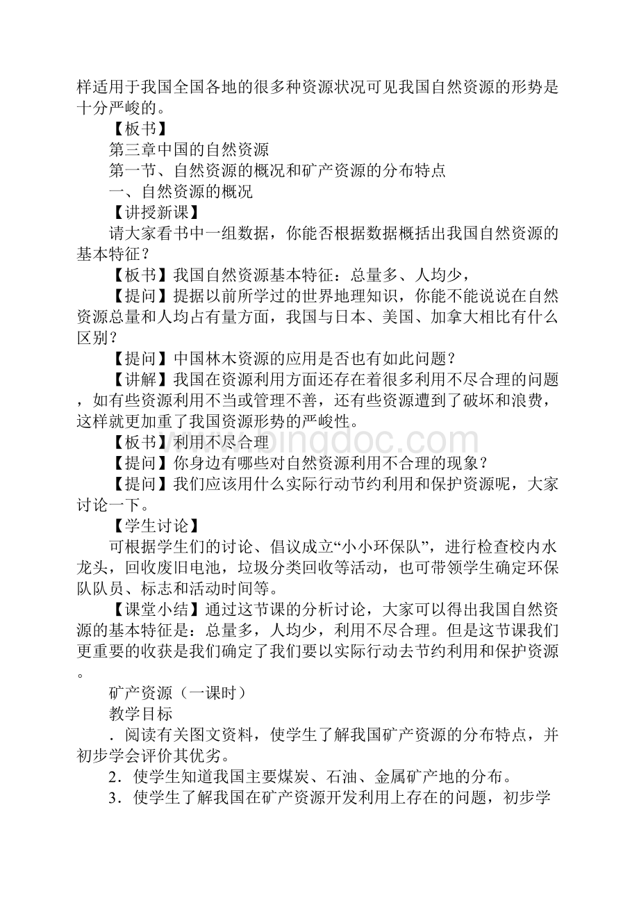 配套K12八年级地理上册第三章《中国的自然资源》集体备课教案Word文档格式.docx_第2页