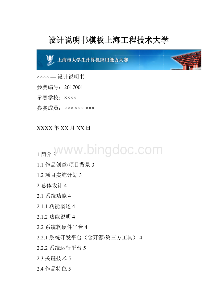 设计说明书模板上海工程技术大学Word文档格式.docx_第1页