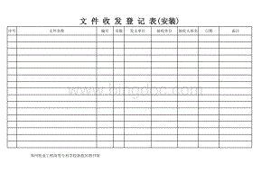 收发文件登记表表格文件下载.xls