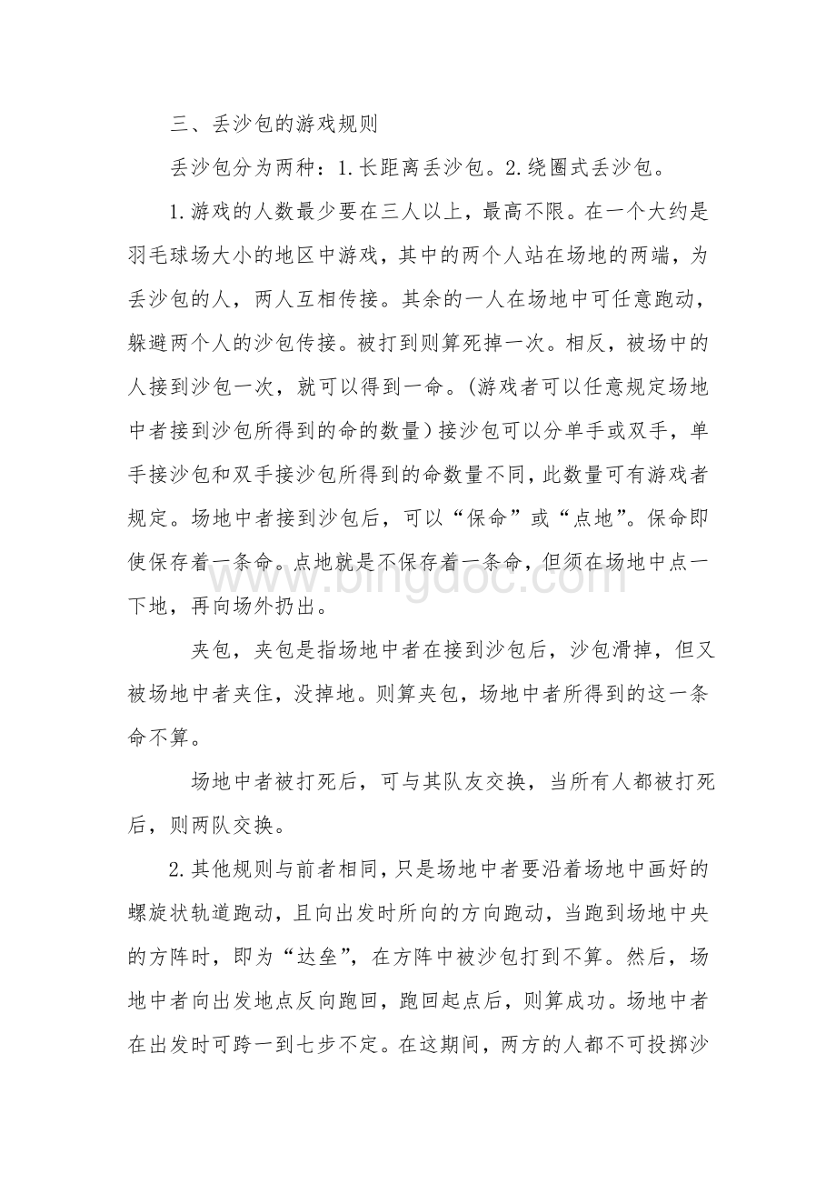 丢沙包社团活动方案.doc_第2页